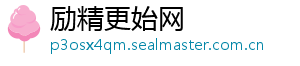 励精更始网